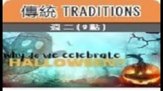 【EnjoyABC視訊課程】Tradition English 傳統英語 - 2024.10.29