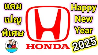 แคมเปญพิเศษ HONDA Happy new year 2025