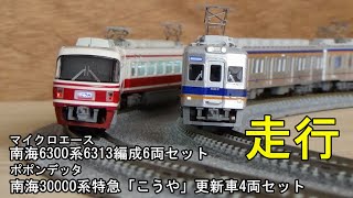 鉄道模型Ｎゲージ 南海30000系特急「こうや」更新車と6300系6313編成の走行