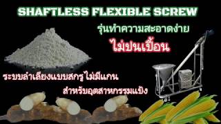 SHAFTLESS FLEXIBLE SCREW สกรูไม่มีแกน สำหรับอุตสาหกรรมแป้ง