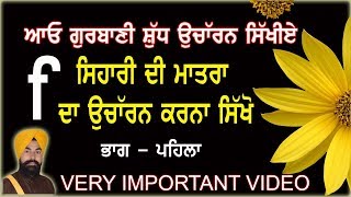 ਗੁਰਬਾਣੀ ਸ਼ੁੱਧ ਉਚਾਰਨ ਵਿੱਚ (ਇ) ਸਿਹਾਰੀ ਦੀ ਮਾਤਰਾ ਉਚਾੱਰਨ ਕਰਨਾ ਸਿੱਖੋ.. *By Prof. Sukhvinder Singh Ji*