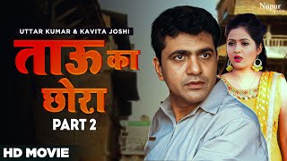 ताऊ का छोरा I Akad Movie I Uttar Kumar Comedy Movie #uttarkumar #movie #haryanvi #uttarkumar