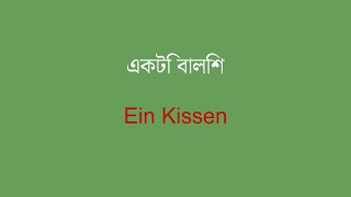 জার্মান শিখুন: 8 মিনিট শব্দভান্ডার