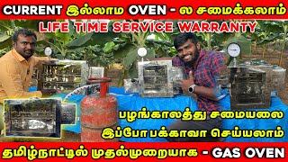 புதுமையான Gas Oven - இனி கரண்ட் தேவையில்லை | விதவிதமாய் சமைக்கலாம்