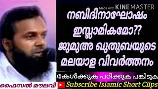 നബിദിനാഘോഷം ഇസ്ലാമികമോ?? ജുമുഅ ഖുതുബയുടെ മലയാള വിവർത്തനം,# ഫൈസൽ മൗലവി