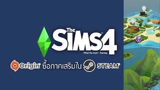 The Sims4 | มีเกมซิมส์ใน Origin ซื้อภาคเสริมใน Steam ยังไง? - What the Zuck - Gaming