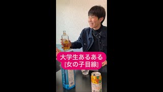 【大学生あるある】〜飲み会編〜＃shorts