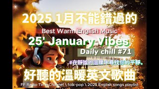 【讓心情平靜好聽的溫暖英文歌曲#71】🎧 25' January Vibes 最佳英文歌曲｜無廣告背景音樂，讀書、工作最佳選擇 💼🎶｜folk-pop | #music #song  #chill