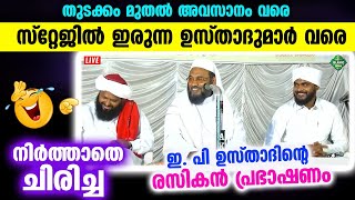 😅😀😆 കേട്ടിരുന്ന ഉസ്താദുമാർ വരെ നിർത്താതെ ചിരിച്ച ഇ. പി ഉസ്താദിന്റെ രസികൻ പ്രഭാഷണം Usthad Comedy 2022