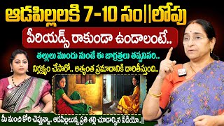 Ramaa Raavi - చిన్న వయసులో పీరియడ్స్ రాకుండా ఉండాలంటే.. తల్లులు తీసుకోవాల్సిన జాగ్రత్తలు | SumanTV