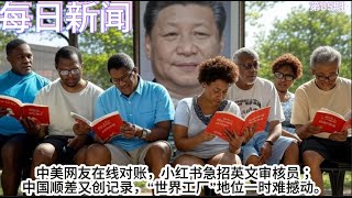 中美网友“信息对账”，小红书急招英文审核员；中国顺差又创记录，“世界工厂”地位一时难撼动【雪花每日新闻】