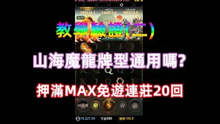 中國版魔龍 山海誌異 分數X2不退 牌型出來繼續追 教學驗證 結果?? 網路異常 怕我贏太多??