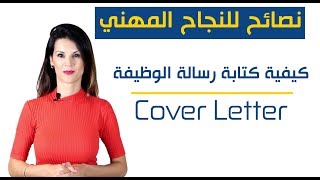 كيف تكتب طلب لوظيفة  Cover Letter