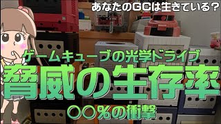 【GC】PS2の光学ドライブ生存率ヤバいと騒いでいたが、ゲームキューブは予想を超えてやばかった件！GCの光学ドライブ生存率は◯◯％？