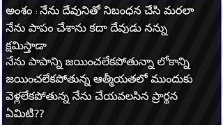 అంశం : నేను దేవునితో నిబంధన చేసి మరలా నేను పాపం చేశాను కదా దేవుడు నన్ను క్షమిస్తాడా