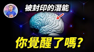 靈性覺醒的時代已來臨 ! 打開人類無限潛能 ! 10個你正在經歷覺醒的徵兆 !【地球旅館】