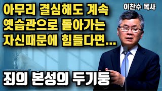 우리가 아무리 결심해도 계속해서 옛습관으로 돌아가게 되는 이유는 이 두가지 본성 때문입니다 | 이찬수 목사 | 명설교