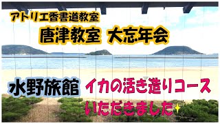 【アトリエ香   唐津教室　大忘年会】水野旅館　イカの活き造り🦑コースいただきました✨