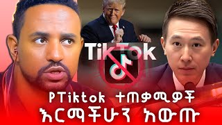 ቲክቶክ ተጠቃሚዎች ቁርጣችሁን እወቁ tiktok is ban now!! @tiktok #ban #usa #media #review