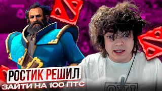 РОСТИК РЕШИЛ ЗАЙТИ НА 100 ПТС!