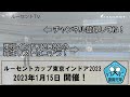 【東京インドア2022】男子予選リーグbブロック　矢野・端山ペア vs 船水・九島ペア