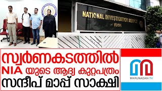 സ്വര്‍ണകടത്ത് കേസില്‍ കുറ്റപത്രം സമര്‍പ്പിച്ചു | NIA Submitted Charge sheet