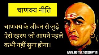 चाणक्य के जीवन से जुड़े रहस्य | Chanakya in hindi story | Chanakya Niti|chanakya Quotes in hindi