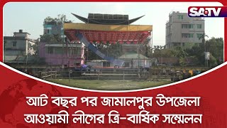 আট বছর পর জামালপুর উপজেলা আওয়ামী লীগের ত্রি-বার্ষিক সম্মেলন | SATV NEWS