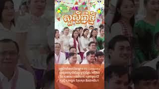 សូមជូនពរស្ថាប័នដៃគូរ ម្ចាស់ជំនួយ អតិថិជន និង សាធារណៈជនទាំងអស់ សូមទទួលសិរីសួស្តី និងសុភមង្គល