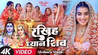 #Video | #अक्षरा सिंह | ( मगही तीज गीत ) रखिह ध्यान शिव | #Akshara Singh | New Maghi Teej Song