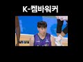 90kg 하체힘으로 한국 최고의 풀업점퍼 구사하는 켐바낙현