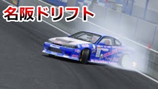 【Assetto Corsa】 シルビアで名阪ドリフト ケツ侵入とおまけ