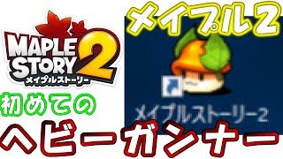 【メイプル２】ヘビーガンナー初見プレイしていくぅぅぅぅぅ【メイプルストーリー２】【メイプル】