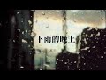 黃玠【下雨的晚上】網路大首播