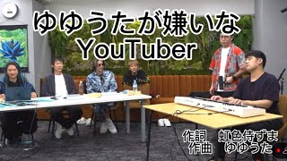 【歌詞付き】ゆゆうたが嫌いなYouTuber   レペゼン×令和の虎企画【切り抜き】#レペゼン #令和の虎 #ゆゆうた