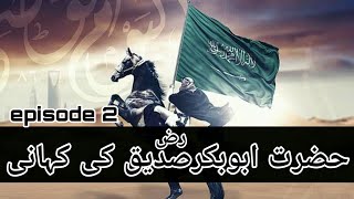 Seerat e Abu Bakar Siddique RA - Biography of Abu Bakr RA in Urdu Hindi ep#2 , Awaz tv