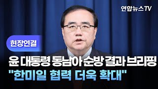 [현장연결] 김성한 안보실장, 윤대통령 동남아 순방 결과 브리핑 / 연합뉴스TV (YonhapnewsTV)