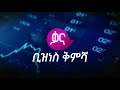 ቃና ቢዝነስ ቅምሻ ሐምሌ 17 2010 kana news