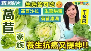 【健康好生活 超精彩回顧】抗癌提神 千金菜  「萵苣家族」來報到 /// 萵苣沙拉  烘蛋生菜  萵筍炒肉絲  菊苣濃湯