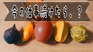 今の仕事を続けたらどうなる？📓辛口あり📔5択