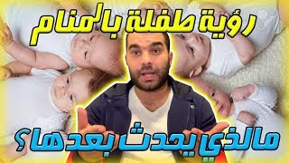 تفسير حلم الطفله في المنام واهم الاحادث التي تأتي بعد رؤيتها مباشرة للرجال والنساء