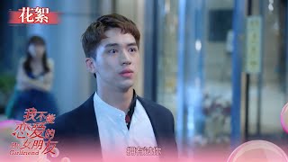 迟信雨中遇前任 上演苦情戏《我不能恋爱的女朋友》EP3花絮 My Girlfriend（许魏洲/乔欣/周艺轩）| 加入Caravan中文剧场会员，精彩抢先看！