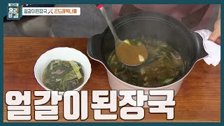 [최요비] 가을이 제철이니 꼭 만들어보세요🥬 단맛 내는 얼갈이배추로 속 편한 국물요리 '얼갈이된장국' 만드는 법