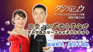 【2022年11月号】結城智史・増田千晴組「スウィングのトリセツ」