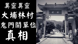 住咗喺大埔林村間屋原來係鬼門關，目睹成群牛頭馬面 ｜異靈異靈 (第二節) 19年07月22日