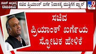 Contractor Sachin Death Case: ಪ್ರಿಯಾಂಕ್ ಖರ್ಗೆ ನಿವಾಸಕ್ಕೆ ಮುತ್ತಿಗೆಗೆ ಯತ್ನ! ಬಂದವರಿಗೆ ಎಳನೀರು, ಕಾಫಿ, ಟೀ!