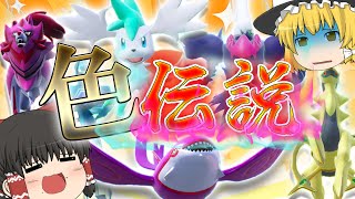 【ポケモンＳＶ】大の大人の廃人が色違い伝説統一で戦ったら余裕で勝てる説　伝説キッズ【ゆっくり実況】