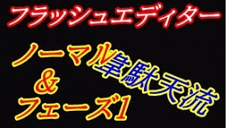 「韋駄天流」フラッシュエディターのノーマルとフェーズ１との違いをレポします