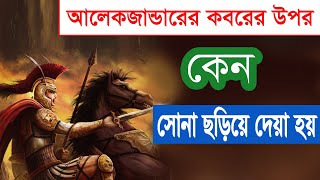 আলেকজান্ডার মৃত্যুর আগে কেন উদ্ভট তিনটি ইচ্ছা পোষণ করেছিলেন।