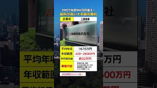 【衝撃】20代で年収900万円超え！？給料が高い大手総合商社！ #転職 #転職活動 #第二新卒 #企業紹介